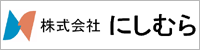 株式会社にしむら