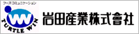 岩田産業株式会社