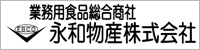 永和物産株式会社