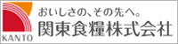 関東食糧株式会社