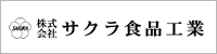 株式会社サクラ食品工業