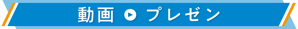 動画プレゼン