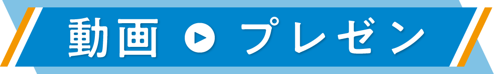 動画プレゼン